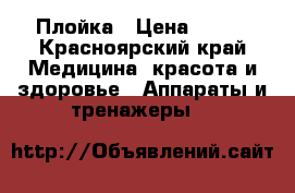 Плойка › Цена ­ 350 - Красноярский край Медицина, красота и здоровье » Аппараты и тренажеры   
